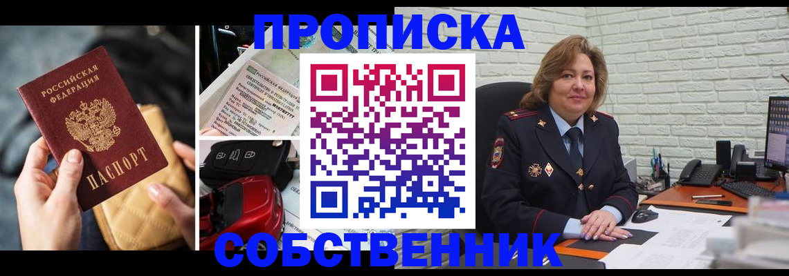 где прописаться в Ейске
